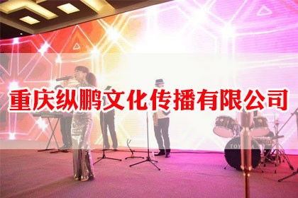 專業(yè)重慶會(huì)議接待與公關(guān)活動(dòng)策劃服務(wù)