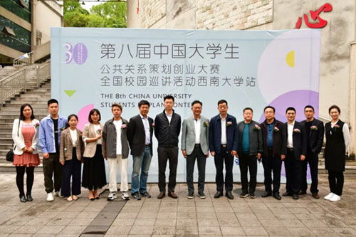 第八屆中國(guó)大學(xué)生公共關(guān)系策劃創(chuàng)業(yè)活動(dòng)重慶站第二場(chǎng)巡講會(huì)在西南大學(xué)成功舉辦