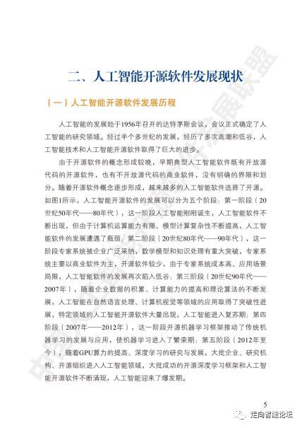 干貨 中國人工智能開源軟件發(fā)展白皮書 2018 及解讀ppt
